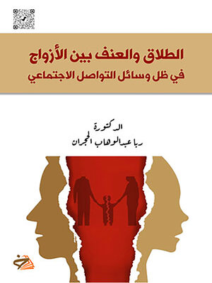 cover image of الطلاق والعنف بين الأزواج في ظل وسائل التواصل الاجتماعي